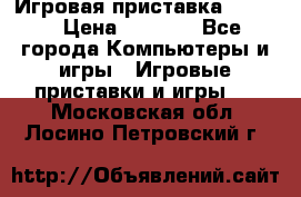 Игровая приставка hamy 4 › Цена ­ 2 500 - Все города Компьютеры и игры » Игровые приставки и игры   . Московская обл.,Лосино-Петровский г.